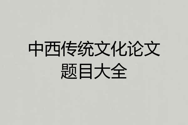 中西传统文化论文题目大全