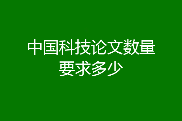 中国科技论文数量要求多少
