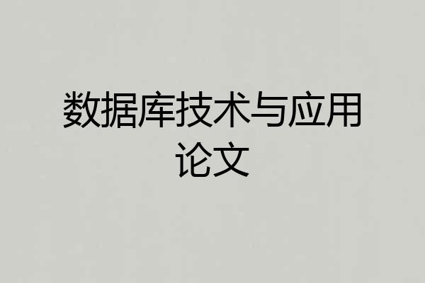 数据库技术与应用论文