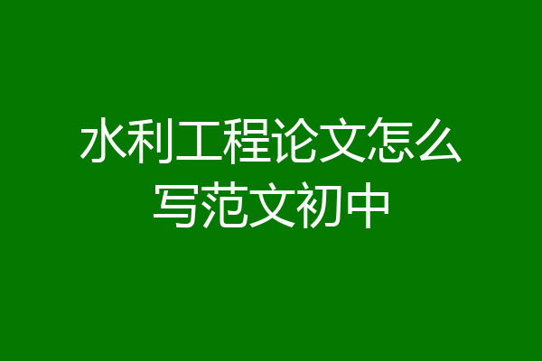 水利工程论文怎么写范文初中
