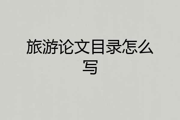 旅游论文目录怎么写