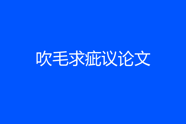 吹毛求疵议论文