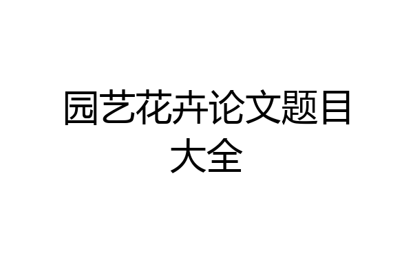 园艺花卉论文题目大全