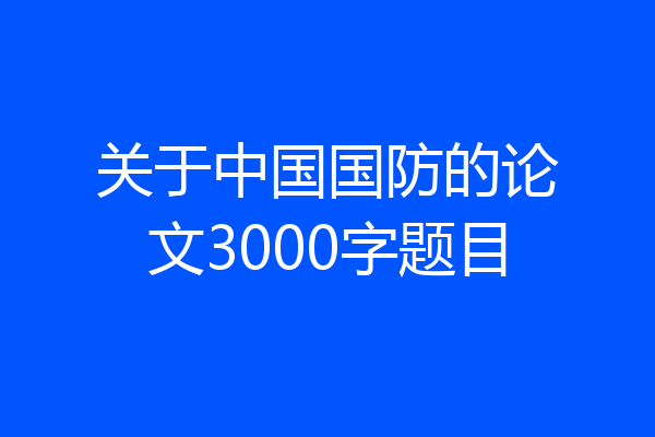 关于中国国防的论文3000字题目