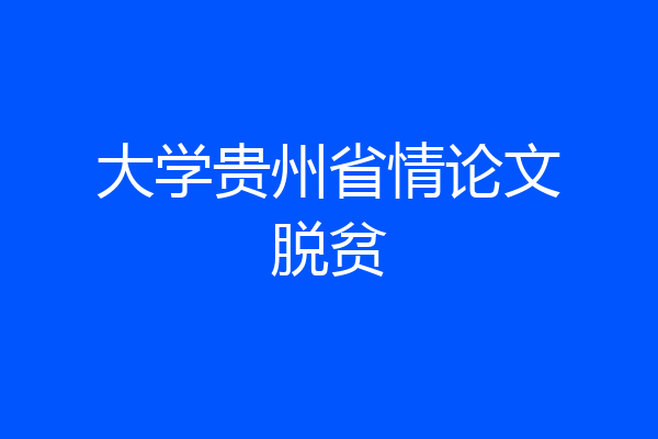 大学贵州省情论文脱贫