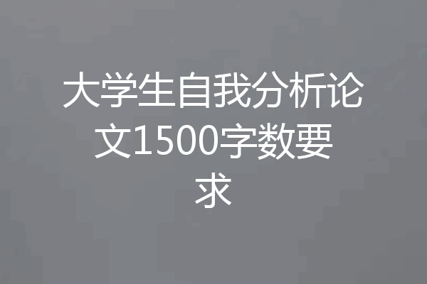 大学生自我分析论文1500字数要求