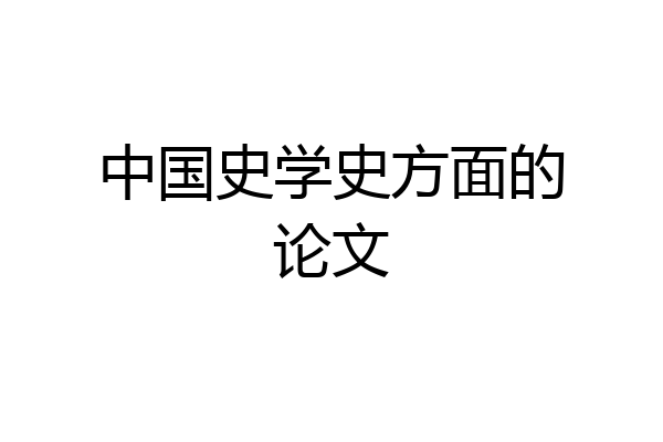中国史学史方面的论文