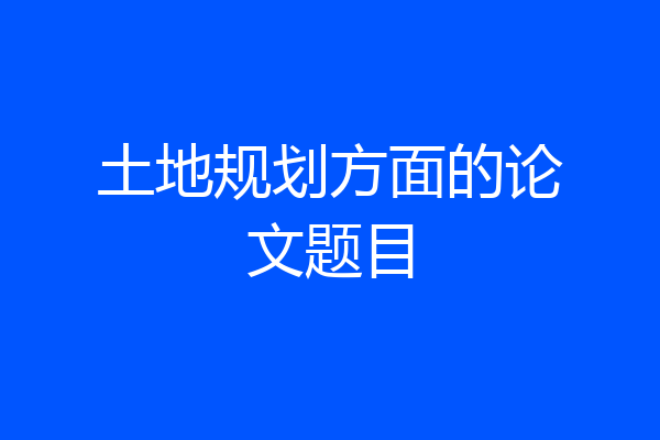 土地规划方面的论文题目