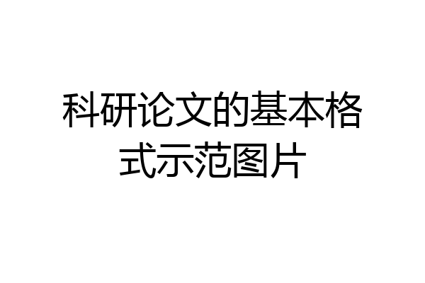 科研论文的基本格式示范图片