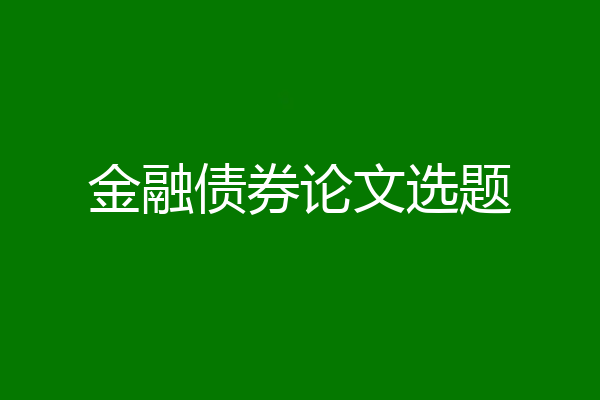 金融债券论文选题