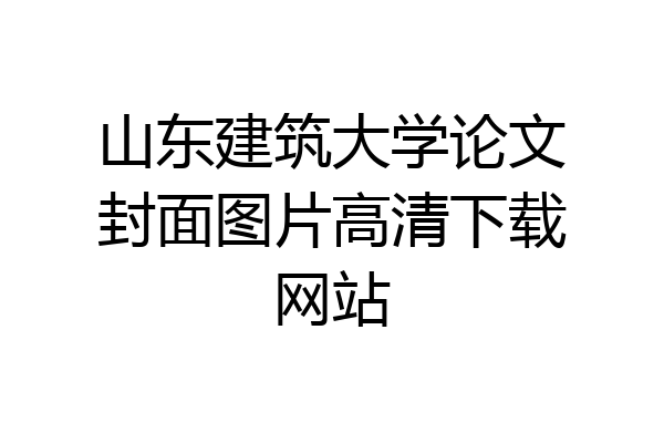 山东建筑大学论文封面图片高清下载网站