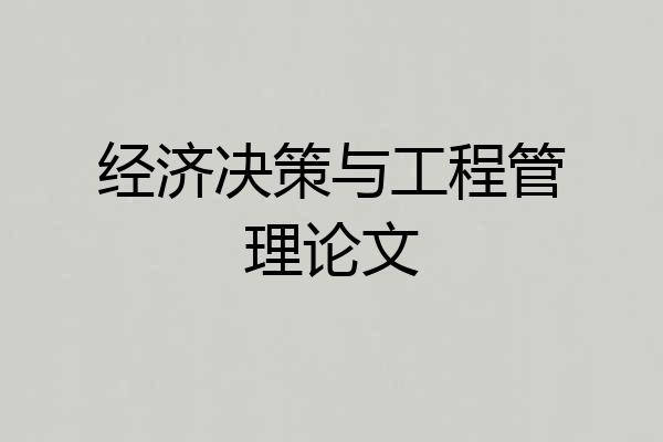 经济决策与工程管理论文