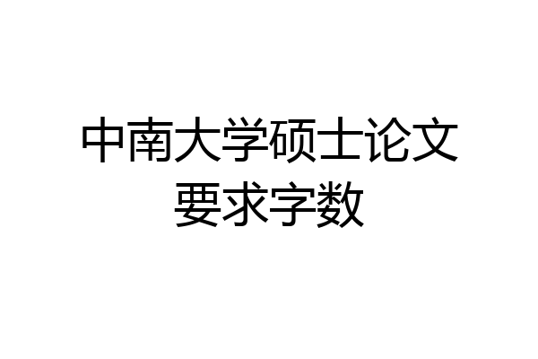 中南大学硕士论文要求字数