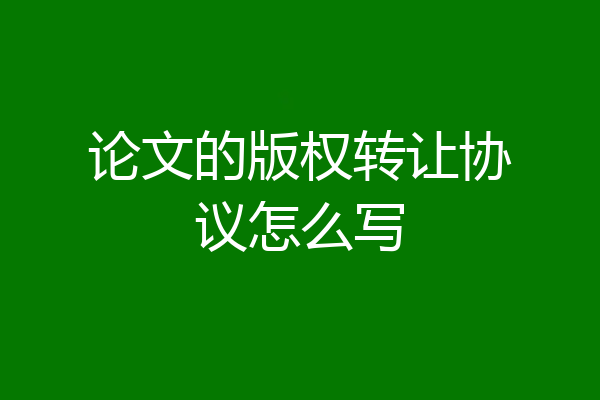 论文的版权转让协议怎么写