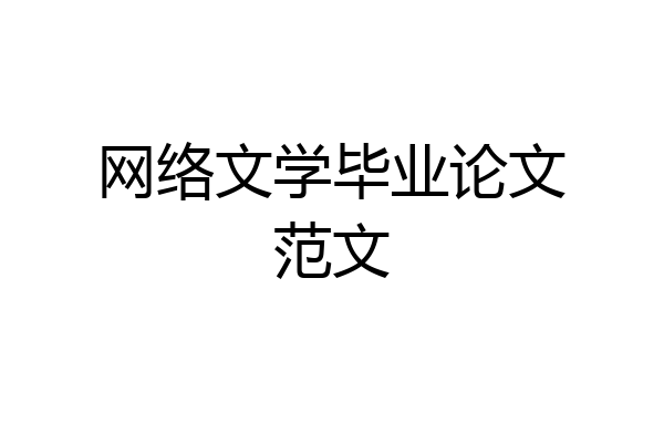 网络文学毕业论文范文
