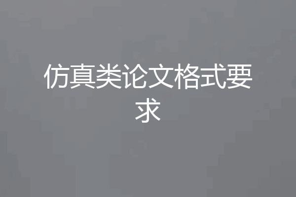 仿真类论文格式要求