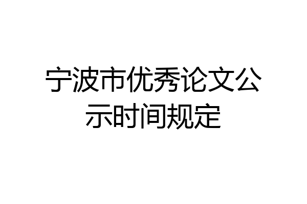 宁波市优秀论文公示时间规定