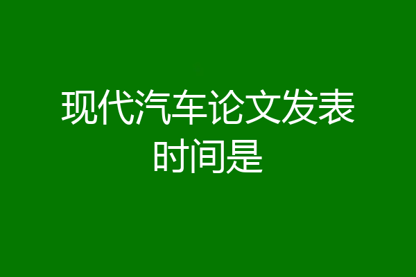 现代汽车论文发表时间是