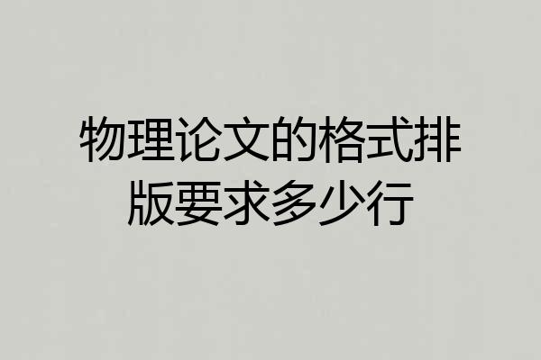 物理论文的格式排版要求多少行