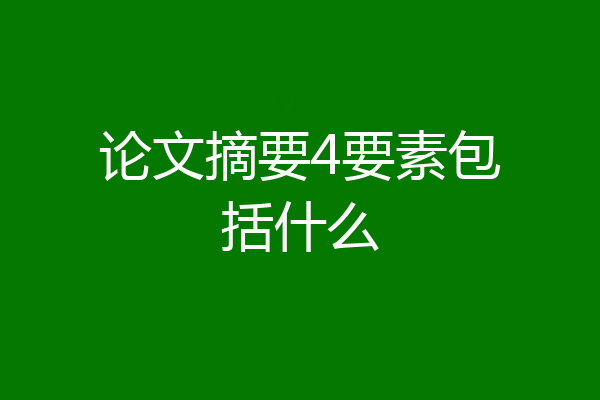 论文摘要4要素包括什么