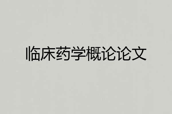 临床药学概论论文