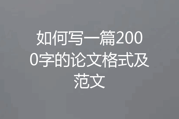 如何写一篇2000字的论文格式及范文