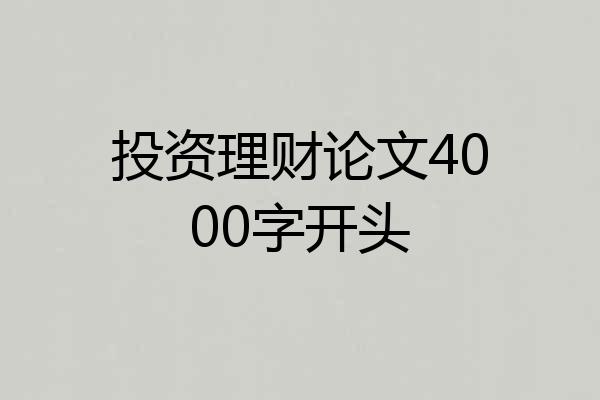投资理财论文4000字开头