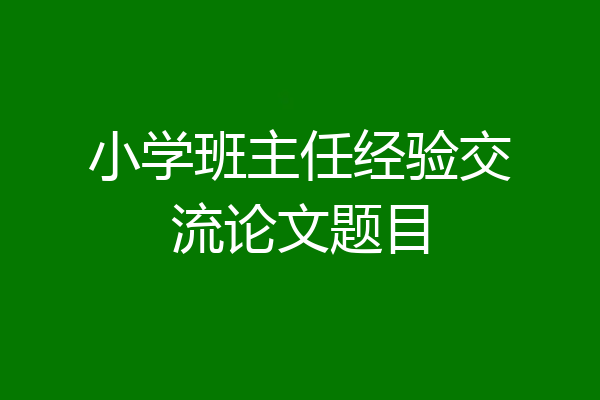 小学班主任经验交流论文题目