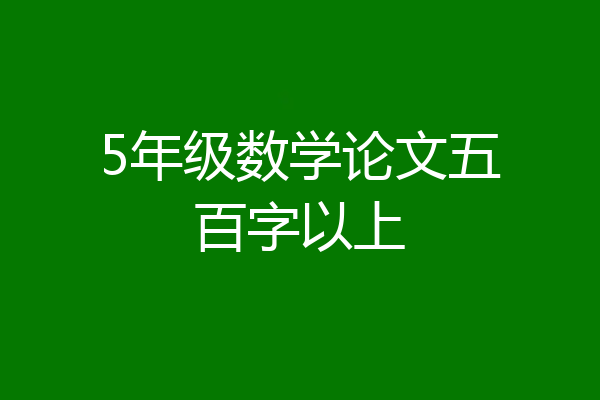 5年级数学论文五百字以上