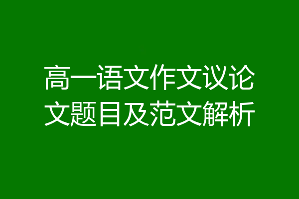 高一语文作文议论文题目及范文解析