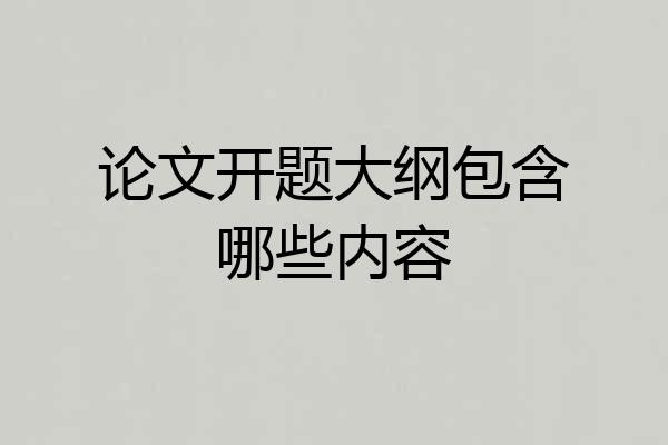 论文开题大纲包含哪些内容