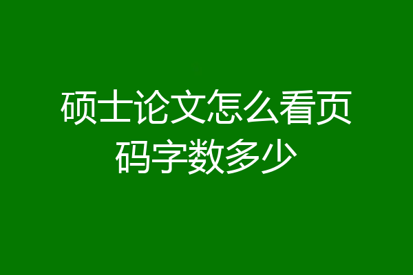 硕士论文怎么看页码字数多少