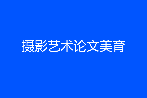 摄影艺术论文美育