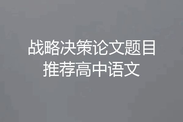 战略决策论文题目推荐高中语文