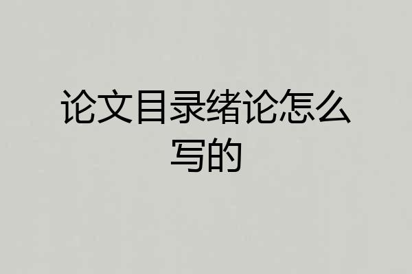 论文目录绪论怎么写的