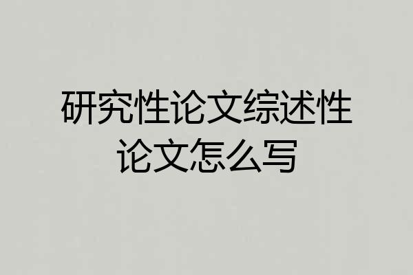 研究性论文综述性论文怎么写
