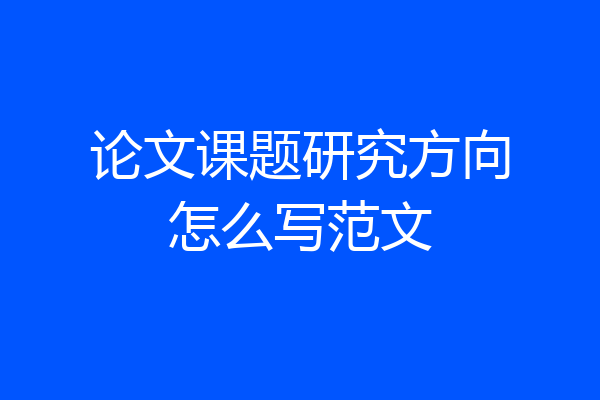 论文课题研究方向怎么写范文