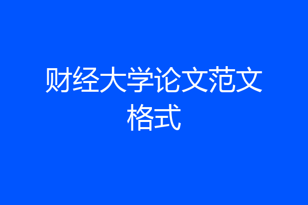 财经大学论文范文格式