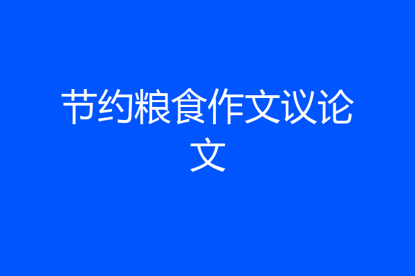 节约粮食作文议论文
