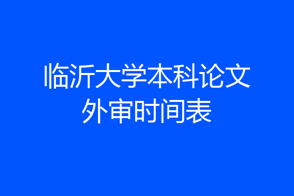 临沂大学本科论文外审时间表