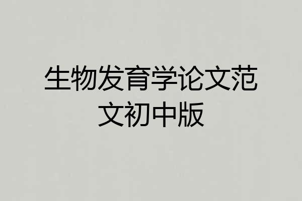 生物发育学论文范文初中版