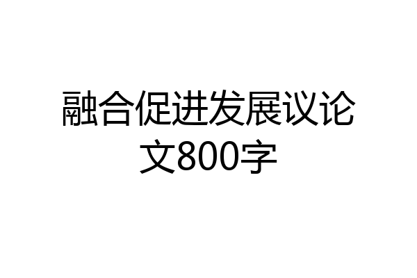 融合促进发展议论文800字