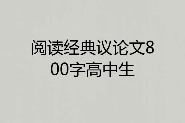 阅读经典议论文800字高中生