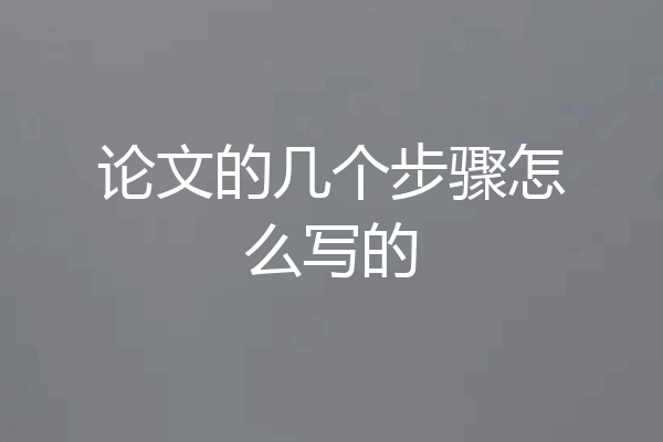 论文的几个步骤怎么写的