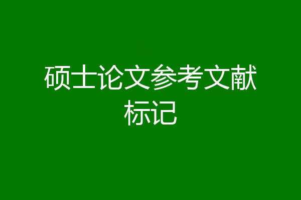 硕士论文参考文献标记