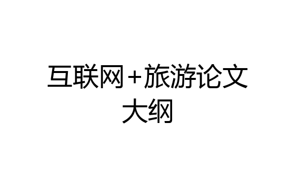 互联网+旅游论文大纲