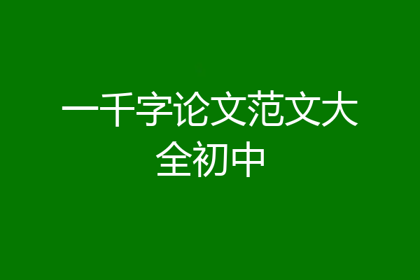 一千字论文范文大全初中
