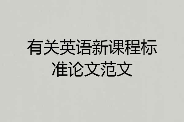 有关英语新课程标准论文范文