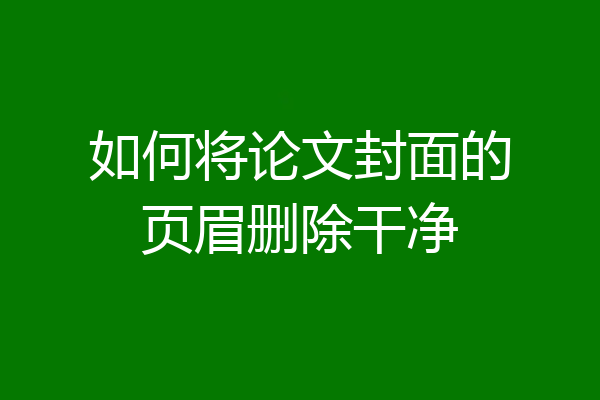 如何将论文封面的页眉删除干净