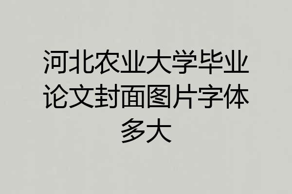河北农业大学毕业论文封面图片字体多大